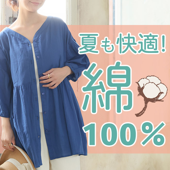 綿100％