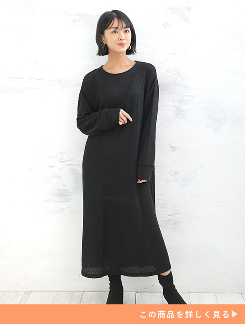 ニットソー素材の黒色のワンピースを着る女性