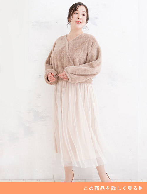 モカ色のシャギー素材トップス×アイボリーのチュールスカートを組み合わせたドッキングワンピースを着る女性