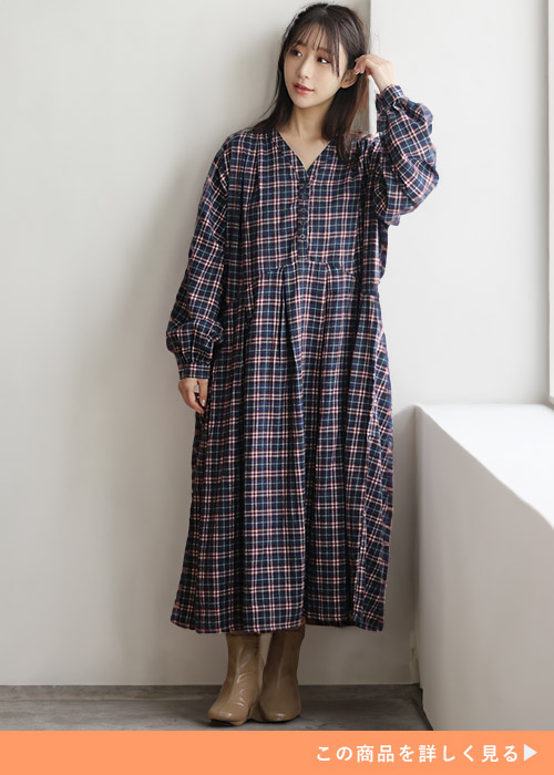 フランネル素材のネイビー×ボルドー色チェック柄ワンピースを着る女性