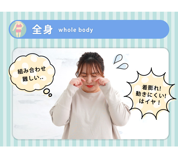 全身着やせアイテム