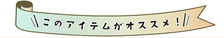 全身着やせアイテム