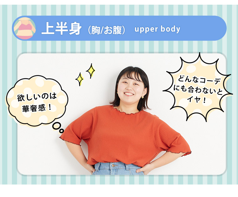上半身着やせアイテム