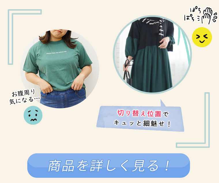 上半身着やせアイテム