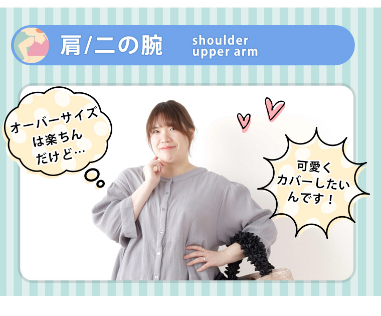 肩着やせアイテム