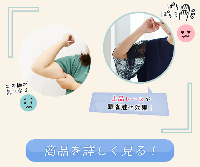 二の腕着やせアイテム