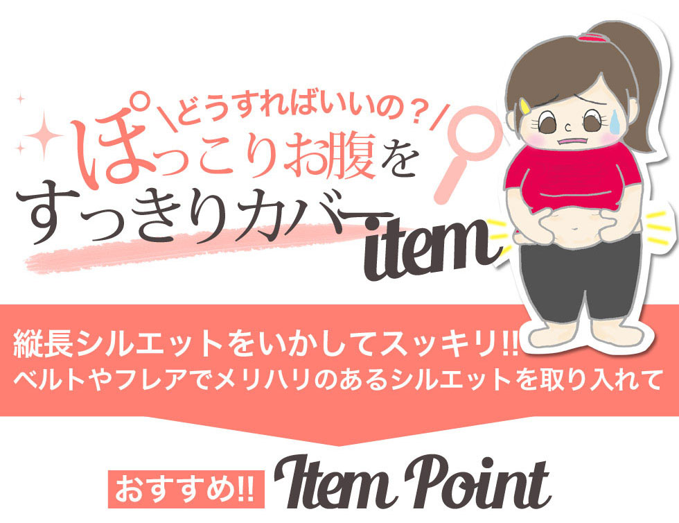 どうすればいいの?ぽっこりお腹をスッキリカバーitem