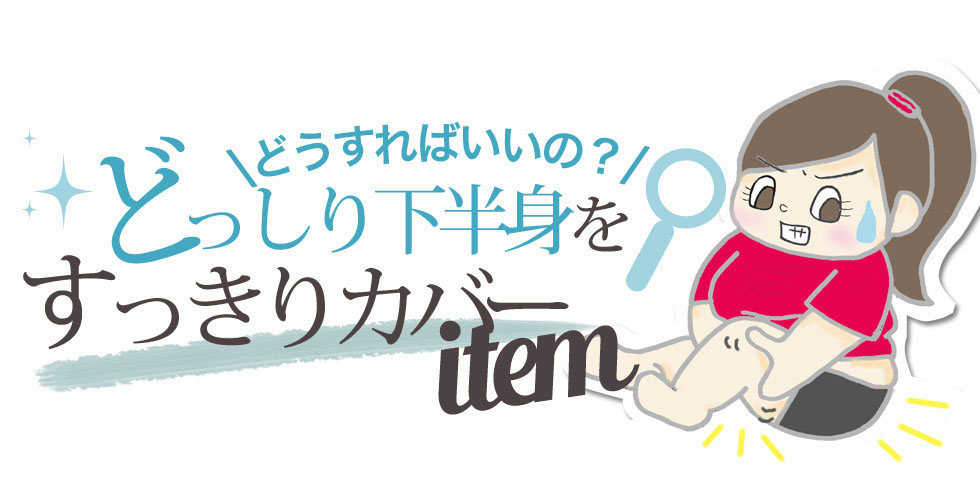 どうすればいいの?どっしり下半身をスッキリカバーitem !