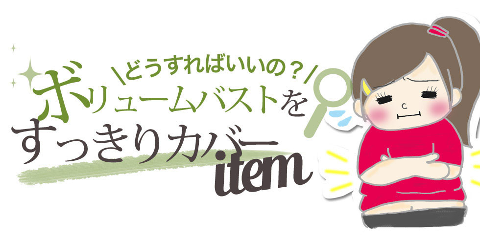 どうすればいいの?ボリュームバストをスッキリカバーitem