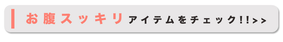 お腹スッキリアイテムをチェック!!