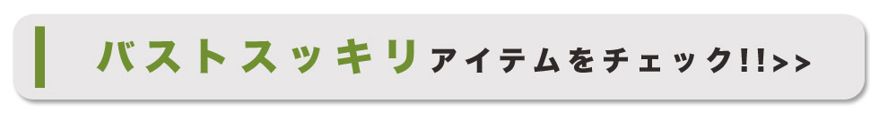 バストスッキリアイテムをチェック!!