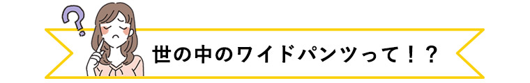 世の中のワイドパンツって