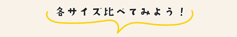 各サイズ比べてみよう