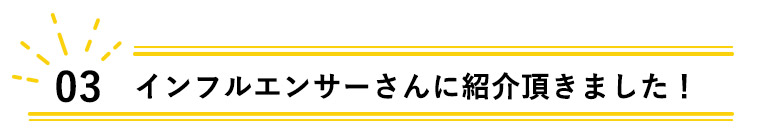 インフルエンサーさんに紹介しました！