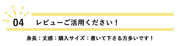 レビューご活用ください