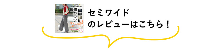 優勝セミワイドパンツのレビュー