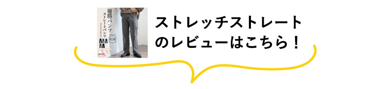 優勝ストレッチストレートパンツのレビュー