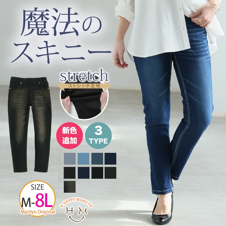 大きいサイズ 魔法の美ライン ストレッチ スキニー デニムパンツ ハッピーマリリン