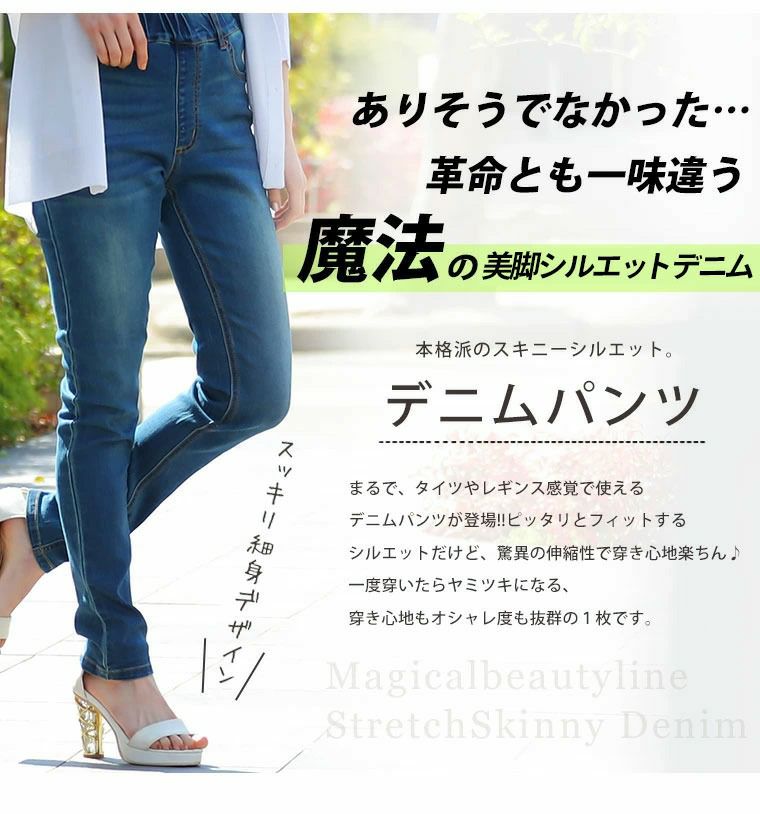 大きいサイズ 新色追加!! 魔法の美ライン ストレッチ スキニー