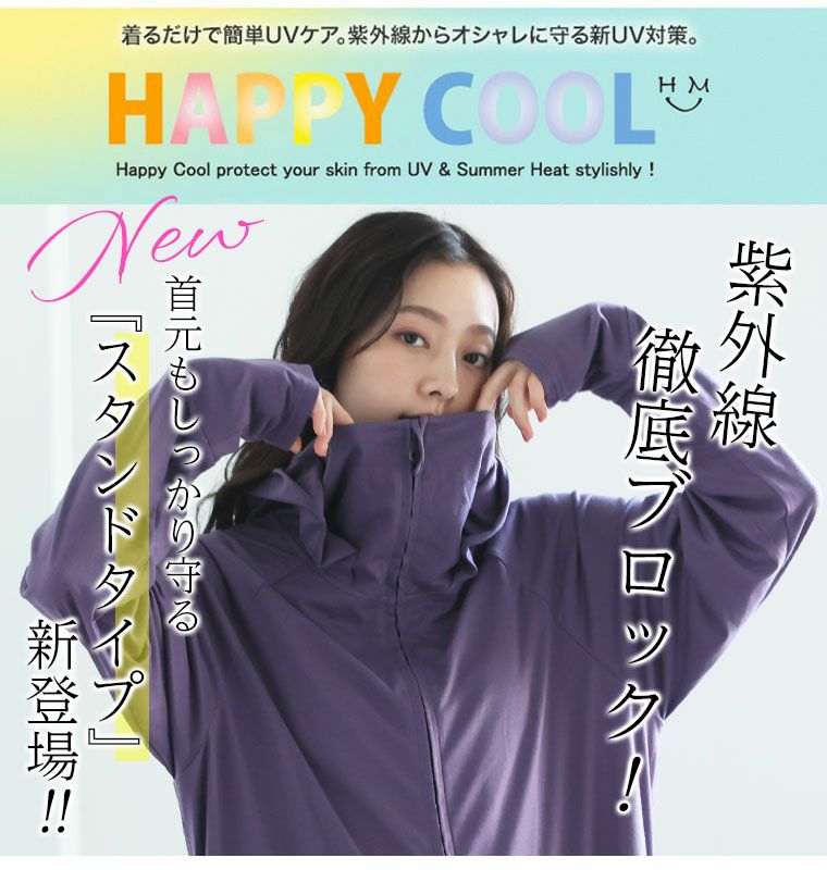 大きいサイズ 新色追加！ お肌を守る嬉しい7つの機能！ UV ・ 接触冷感  