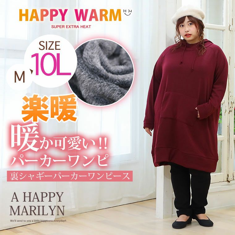 大きいサイズ 新色追加!! HAPPY WARM お肌に優しい 嬉しい7つの機能/発熱/保温・保湿/吸汗速乾!! HEAT 裏シャギー 長袖 パーカー  ワンピース ハッピーマリリン