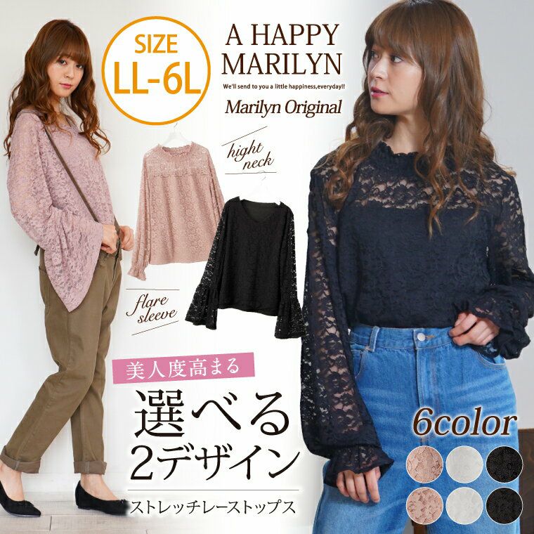 大きいサイズ 2typeから選べる ストレッチレース長袖トップス ハッピーマリリン