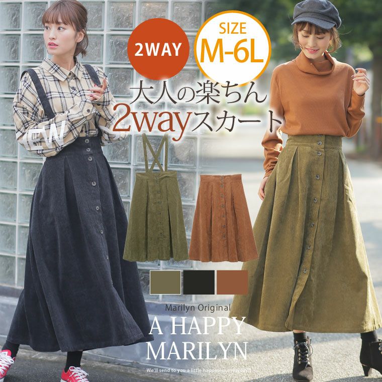 大人の楽ちん美シルエット 2way コーデュロイ サスペンダー付き フレアロングスカート（5900円以上購入で送料無料）