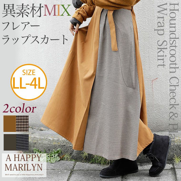 無地 × 千鳥柄 ラップ風 異素材切替 ロング丈 フレアースカート（5900円以上購入で送料無料）