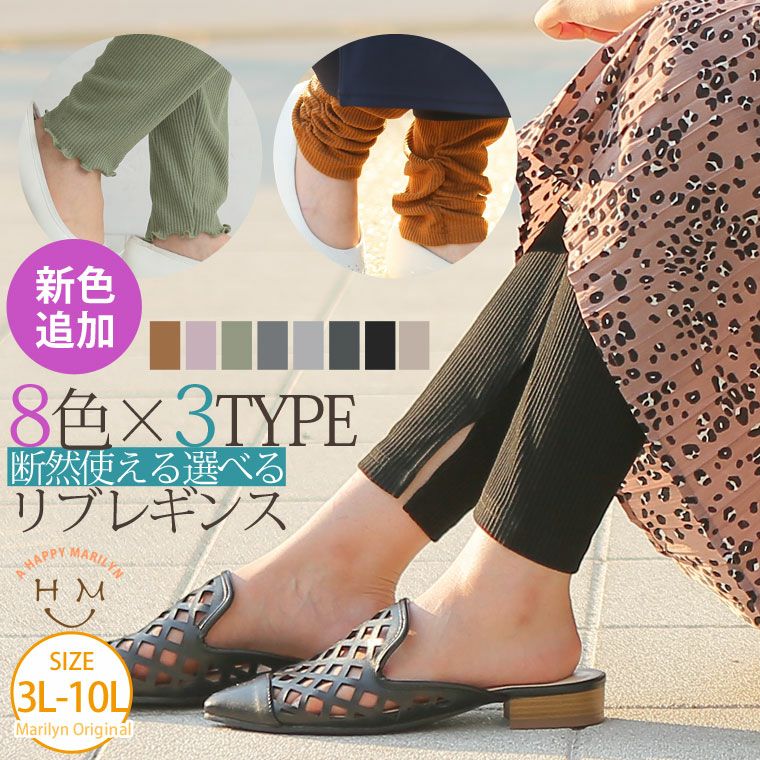 大きいサイズ 新色追加 裾デザインが3タイプから選べる!! リブレギンス