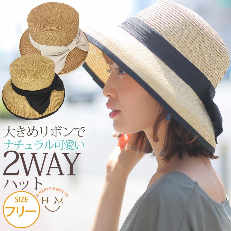 2WAY キャペリン ナチュラルハット（5900円以上購入で送料無料）