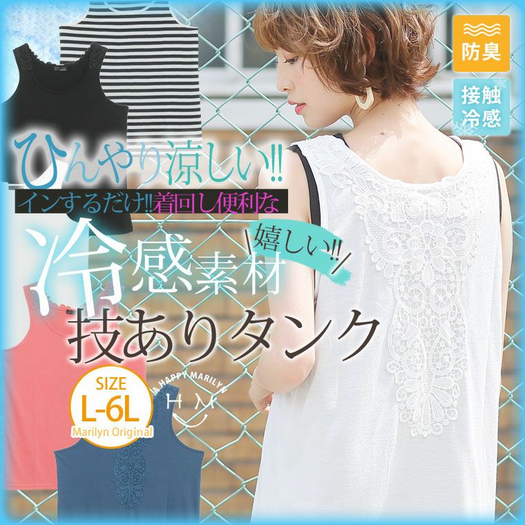 接触冷感+防臭機能 ひんやり嬉しい着回し便利な バックモチーフレース タンクトップ（5900円以上購入で送料無料）