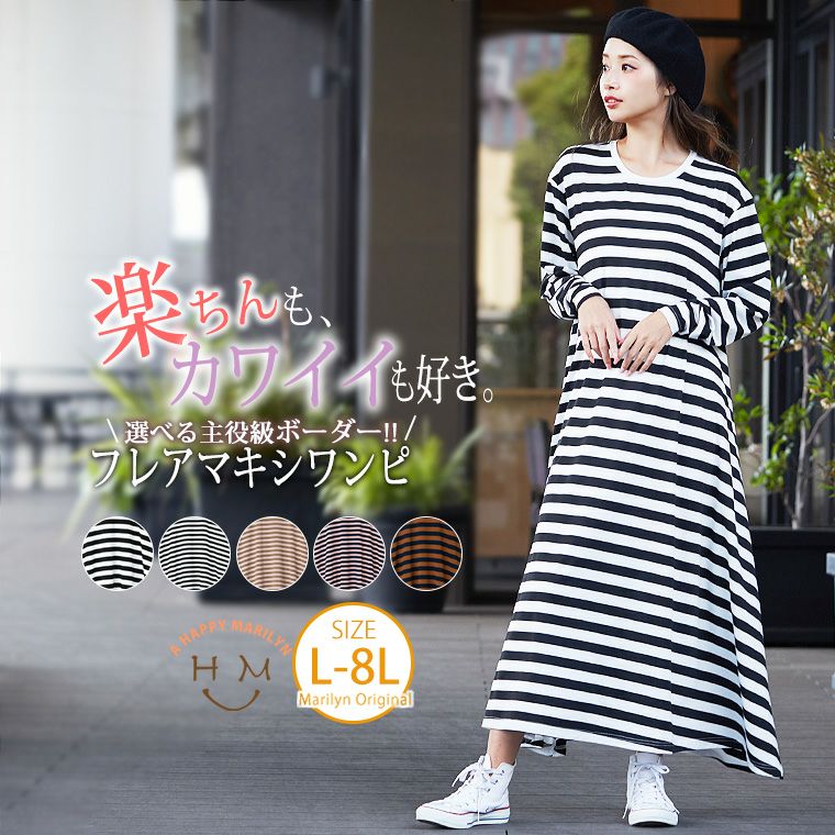 大きいサイズ ボーダー フレア マキシ 長袖 ワンピース ハッピーマリリン 大きいサイズ ボーダー フレア マキシ 長袖 ワンピース ハッピーマリリン