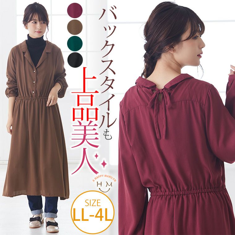 大きいサイズ ジョーゼット 開襟 バックリボン 長袖 ロング丈 ワンピース ハッピーマリリン