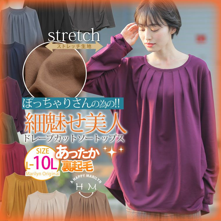 大きいサイズ ぽっちゃりさんの為の 細魅せ美人 裏起毛 ドレープタック 長袖 トップス ハッピーマリリン