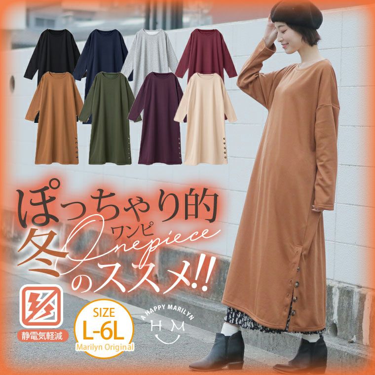 大きいサイズ 軽量 裏シャギー 脇ボタン 長袖 ワンピース ハッピーマリリン