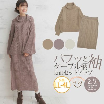 大きいサイズ ケーブル柄 ニット セットアップ | ハッピーマリリン 大きいサイズ ケーブル柄 ニット セットアップ | ハッピーマリリン