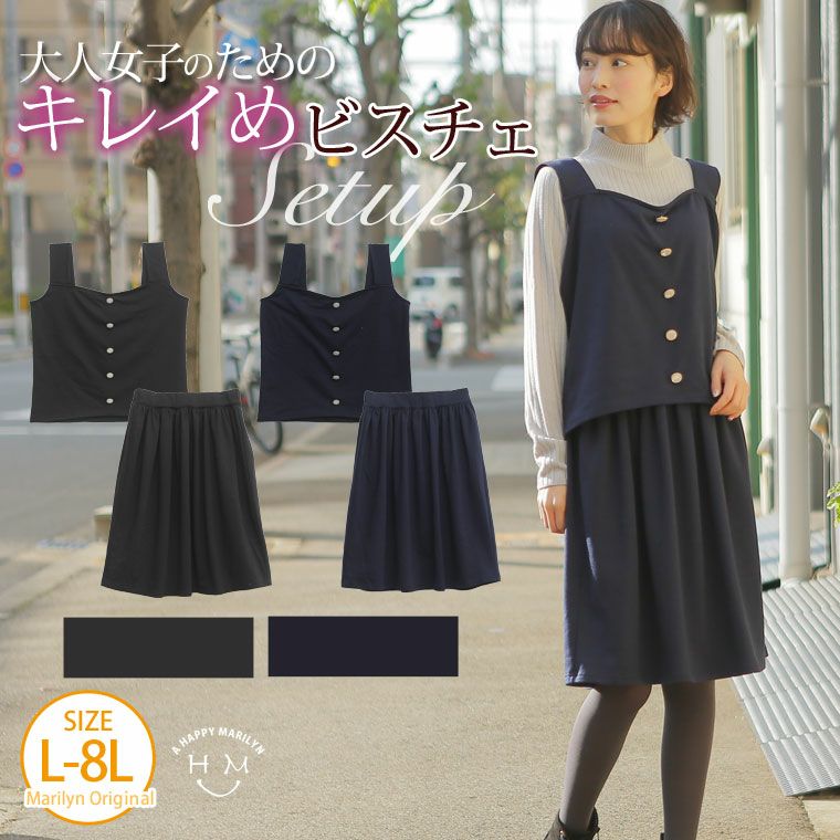 大きいサイズ ビスチェ セットアップ ハッピーマリリン