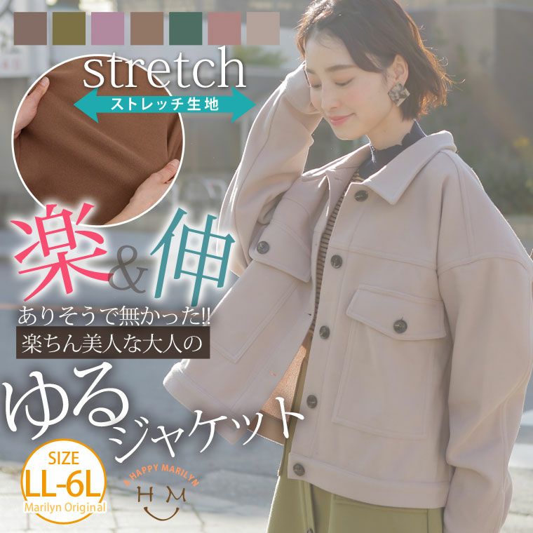 美シルエット ＆ ストレッチ！ 楽ちん 美人な 大人の ゆる ジャケット（5900円以上購入で送料無料）