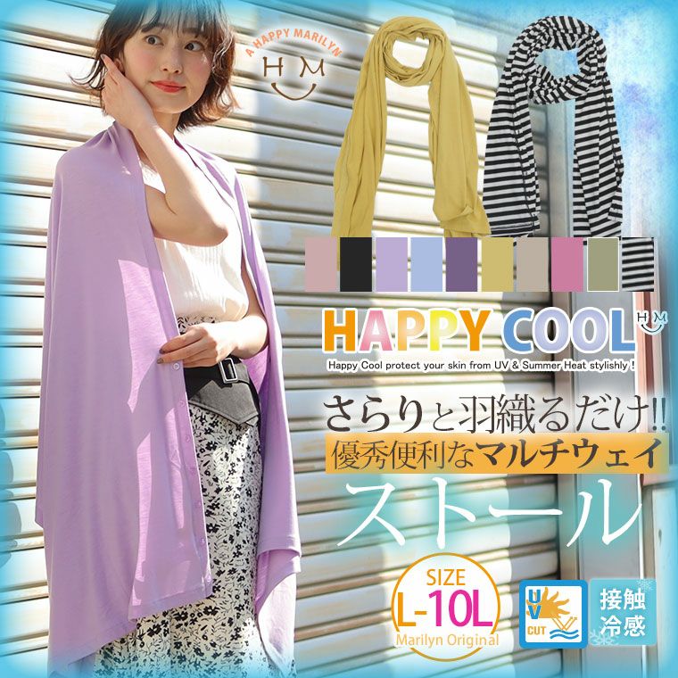 HAPPY COOL お肌を守る嬉しい7つの機能 UV・接触冷感 さらりと嬉しい 着回し自在な マルチWAYストール（5900円以上購入で送料無料）