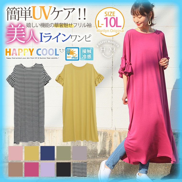大きいサイズ Happy Cool お肌を守る嬉しい7つの機能 Uv 接触冷感 袖フリル 細魅せ 美人スリット入り ｉライン 半袖 ワンピース ハッピーマリリン