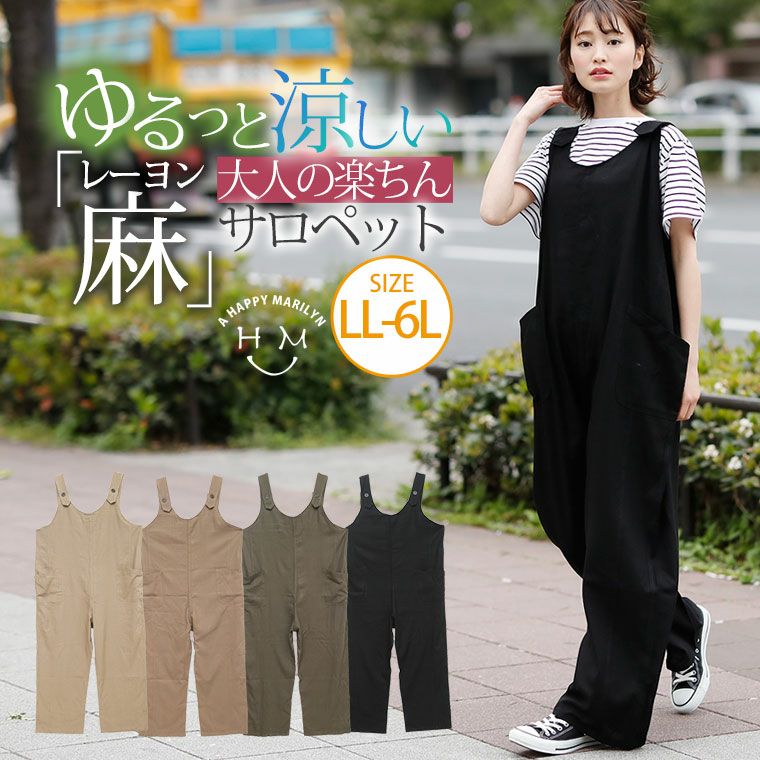 大きいサイズ ゆるっと 楽ちん さらっと生地の レーヨン 麻 サロペット ハッピーマリリン
