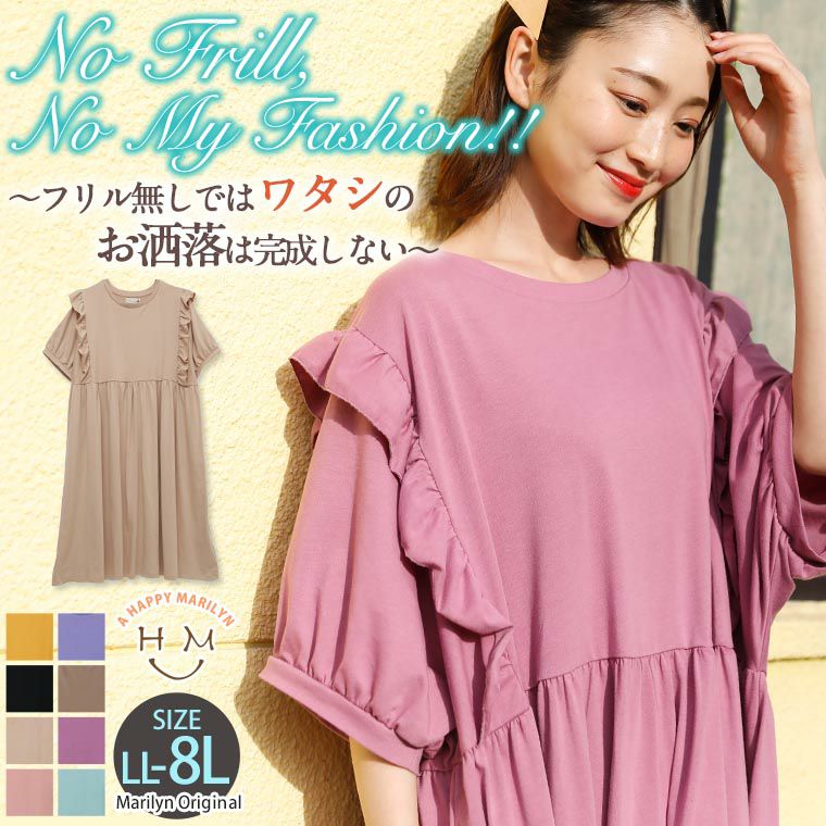 大きいサイズ 肩フリル フェミニン ワンピース ハッピーマリリン