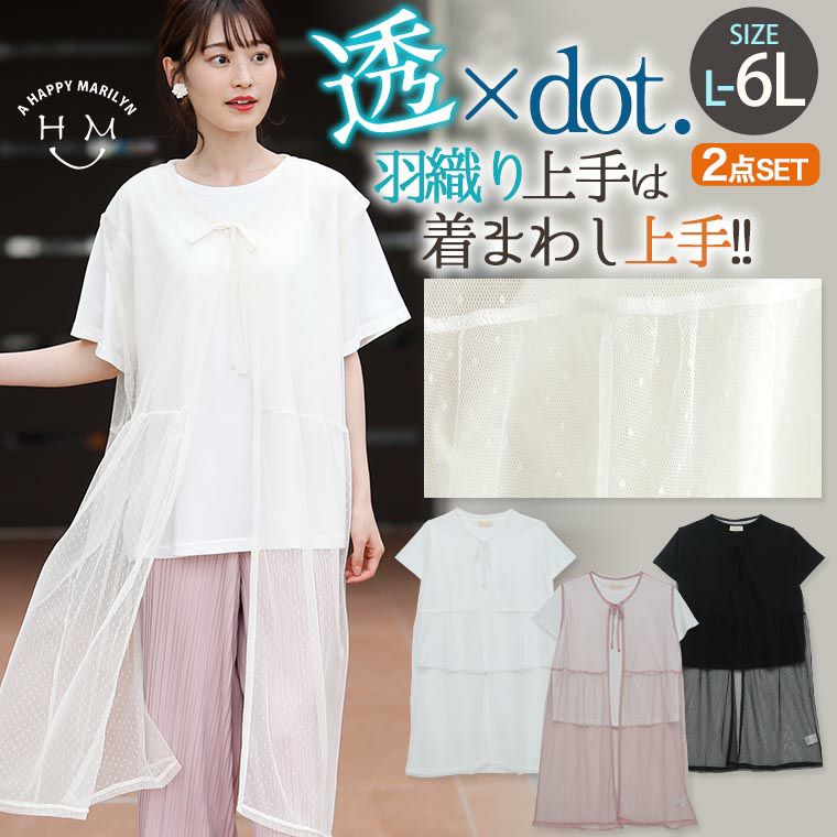 大きいサイズ ドットチュール トッパー × Tシャツ アンサンブル | ハッピーマリリン 大きいサイズ ドットチュール トッパー × Tシャツ アンサンブル | ハッピーマリリン