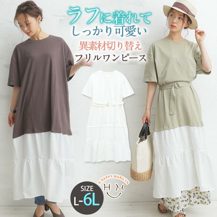 大きいサイズ 裾フリル 切り替え ロング ワンピース ハッピーマリリン