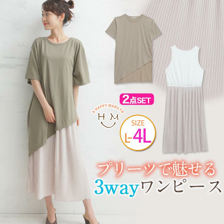 2点SET 3WAY プリーツ ワンピース（5900円以上購入で送料無料）