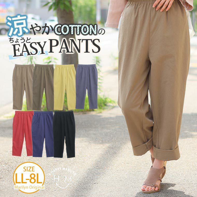 大きいサイズ 涼やか コットン のちょうど イージーパンツ | ハッピー