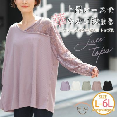 楽して細魅せ！やわらか美人リブ レース切替 華奢魅せ トップス