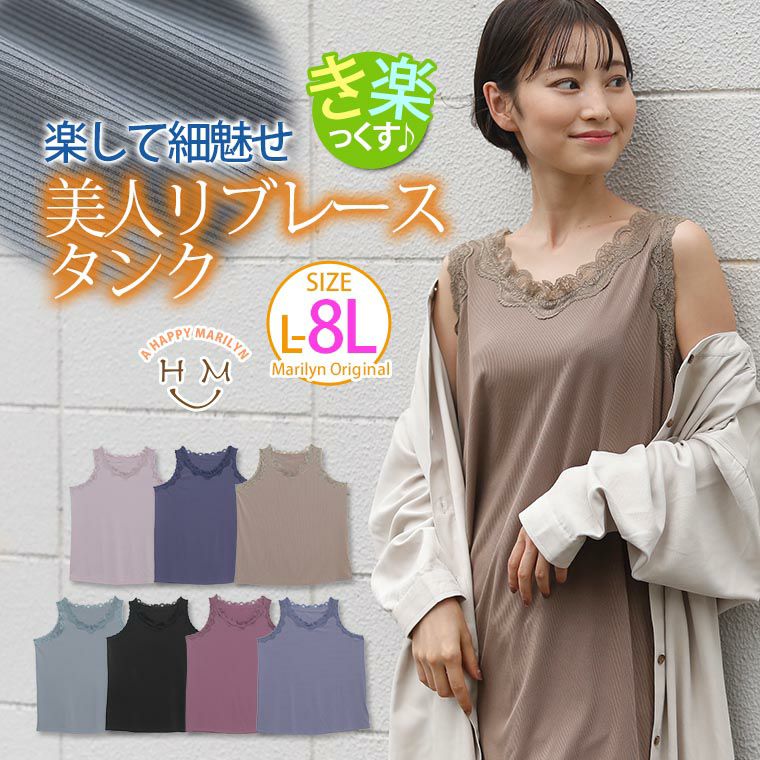 ゆったりなのに細魅せ！ き楽っくす リブ レース付 タンク（5900円以上購入で送料無料）