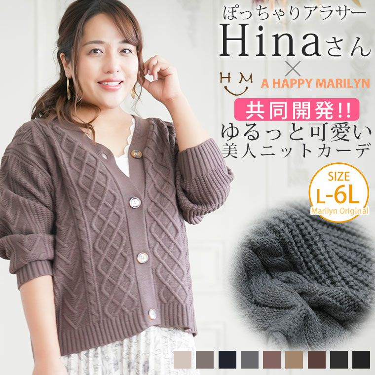 大きいサイズ 【Hinaさんコラボ】新色追加 ゆるっと可愛い スッキリ魅せの美人 ケーブルニット 長袖 カーデ | ハッピーマリリン
