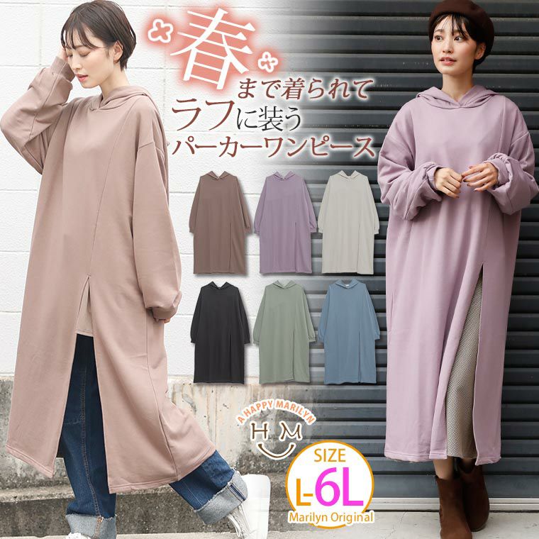 大きいサイズ Tc裏毛シリーズ 前スリット フード ワンピース ハッピーマリリン